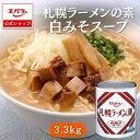 札幌ラーメンの素 白みそスープ 3.3kg エバラ 業務用 大容量 プロ仕様 中華 ラーメン スープ ミソラーメン みそラーメン 札幌 北海道 本格 白みそ 白味噌 ラーメン 美味しい 人気 大人数 美味しい