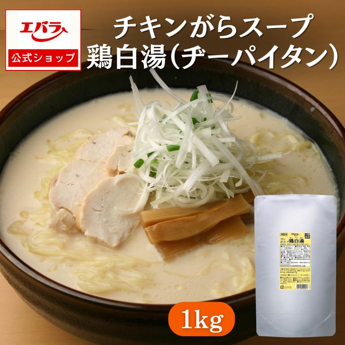 鶏白湯（ヂ−パイタン） 1kg エバラ 業務用 大容量 プロ仕様 中華 ラーメン スープ 鶏がら 白湯 ガラスープ 液体 希釈 本格のサムネイル