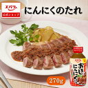 焼肉のたれ にんにくのたれ 270g スタミナ エバラ 調味料 プロ仕様 焼肉 焼き肉 BBQ バーベキュー タレ 本格 たれ タレ ソース 万能調味料 ステー...