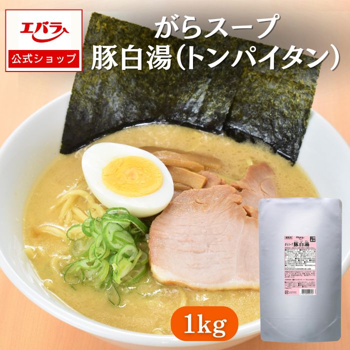 豚白湯（トンパイタン） 1kg エバラ 業務用 大容量 プロ仕様 中華 ラーメン スープ 鶏 豚 白湯 ガラスープ 液体 希釈 本格 中華料理 豚骨スープ がらスープ だし だし汁 エバラ食品 美味しい 人気 おすすめ 白湯 豚骨