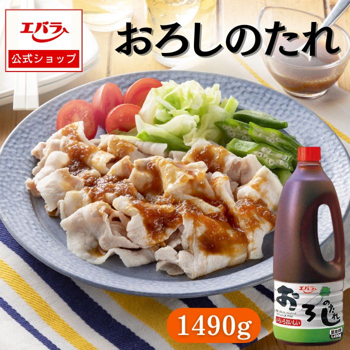 おろしのたれ 1490g エバラ 業務用 大容量 調味料 プロ仕様 大根おろし 焼肉のたれ 焼肉 焼き肉 BBQ バーベキュー ハンバーグ ステーキ 本格 たれ タレ さっぱり ソース 万能調味料 ドレッシング エバラ食品 おすすめのサムネイル
