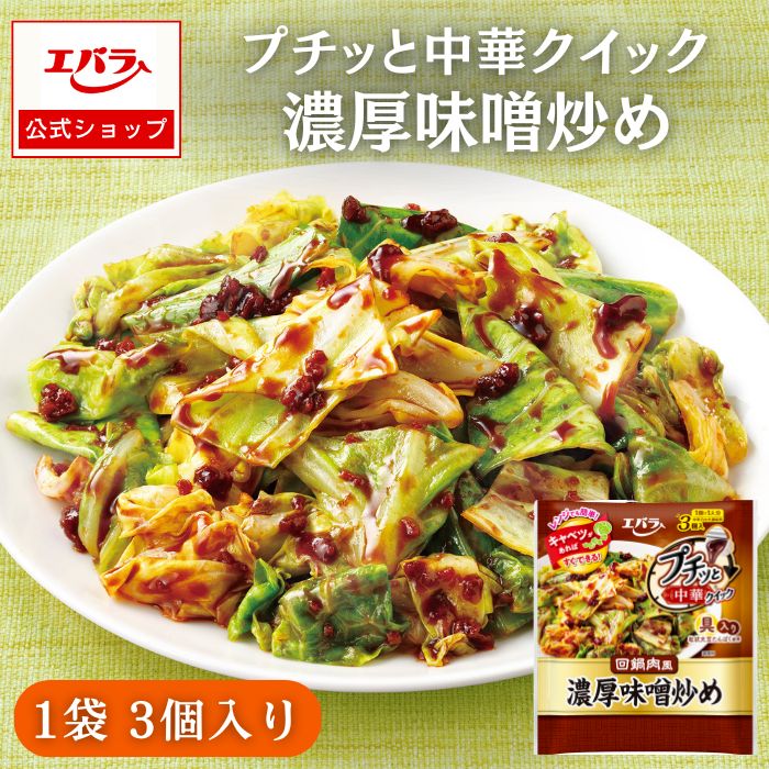 プチッと中華クイック 濃厚味噌炒め 129g(43g×3個) エバラ食品 調味料 エバラ 中華調味料 中国 回鍋肉 本格 手作り プチッと シリーズ 小袋 中辛 中華料理 夜ご飯 簡単 仕送り おいしい 美味しい 人気 時短 おすすめのサムネイル