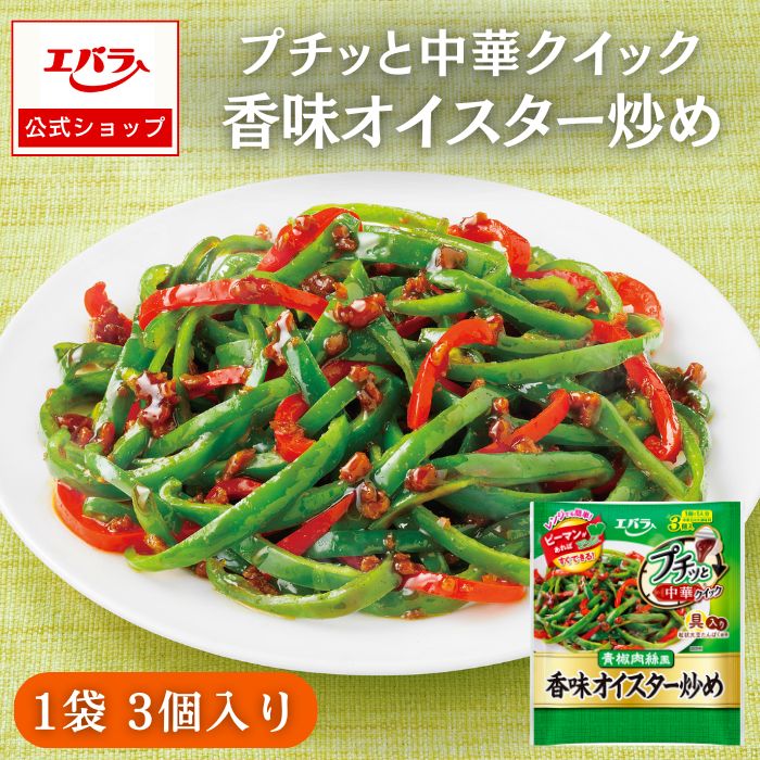 【限定！400円OFFクーポン13日0時〜】プチッと中華クイック 香味オイスター炒め 129g(43g×3個) エバラ食品 調味料 エバラ 中華調味料 中国 青椒肉絲 本格 手作り プチッと シリーズ 小袋 中辛 中華料理 夜ご飯 簡単 仕送り おいしい 美味しい 人気 時短 おすすめのサムネイル