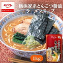 横浜家系とんこつ醤油ラーメンスープ 1kg ラーメン百景 エバラ 業務用 大容量 プロ仕様 中華 ラーメン スープ 豚骨 醤油 横浜 家系 本格 豚骨醤油ラーメ...
