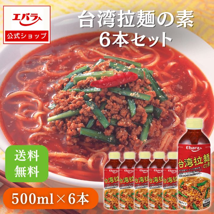 台湾拉麺の素 500ml 6本セット お買い得 セット品 まとめ買い 送料無料 エバラ 業務用 大容量 プロ仕様 中華 台湾 ラーメン スープ 素 たれ 台湾ラーメン