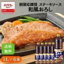 【先着!1,000円OFFクーポン19日20時〜】厨房応援団 ステーキソース 和風おろし 1L ×6本入り エバラ 業務用 ケース販売 送料無料 大容量 調味料...