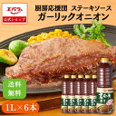 【300円OFFクーポン24日20時~】厨房応援団 ステーキソース ガーリックオニオン 1L ×6本入り エバラ 業務用 ケース販売 送料無料 大容量 調味料 プロ仕様 肉料理 ステーキ ハンバーグ ポーク チキン 本格 手作り ガーリック オニオン にんにく ソース たれ