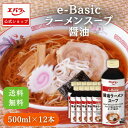 【300円OFFクーポン24日20時~】e-Basic 醤油ラーメンスープ 500ml ×12本入り エバラ 業務用 ケース販売 送料無料 大容量 プロ仕様 中華 ラーメン スープ 醤油 しょうゆ らーめん 旭川 本格 冷やし麺 冷麺 醤油ベース だし ラーメンの素 簡単 便利 美味しい 人気