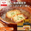 エバラ食品 横濱舶来亭 ローストオニオン 120g ×10