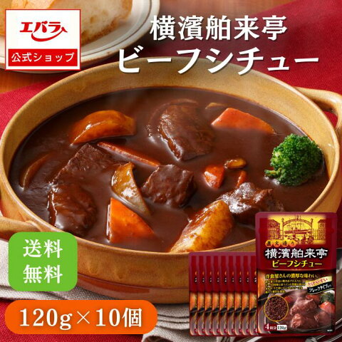 【先着!1000円OFFクーポン24日20時〜】横濱舶来亭 ビーフシチュー 120g×10個 エバラ 粉末 業務用 ケース販売 大容量 プロ仕様 ビーフシチューの素 ルー ルウ 素 本格 手作り 仕送り 濃厚 洋食 ビーフ シチュー エバラ食品 人気