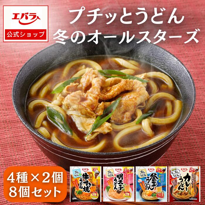 プチッとうどんオールスターズ 4種×各2袋 エバラ アソート 詰め合わせ お買い得 まとめ買い 釜玉うどん 牛すき焼うどん 明太子うどん カレーうどん 仕送り エバラ食品