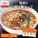 深煎り担々麺スープ 50ml×20袋 ラーメン百景 エバラ 大容量 調味料 プロ仕様 中華 ラーメン スープ 担々麺 タンタンメン 小袋 使い切り 本格 手作り...