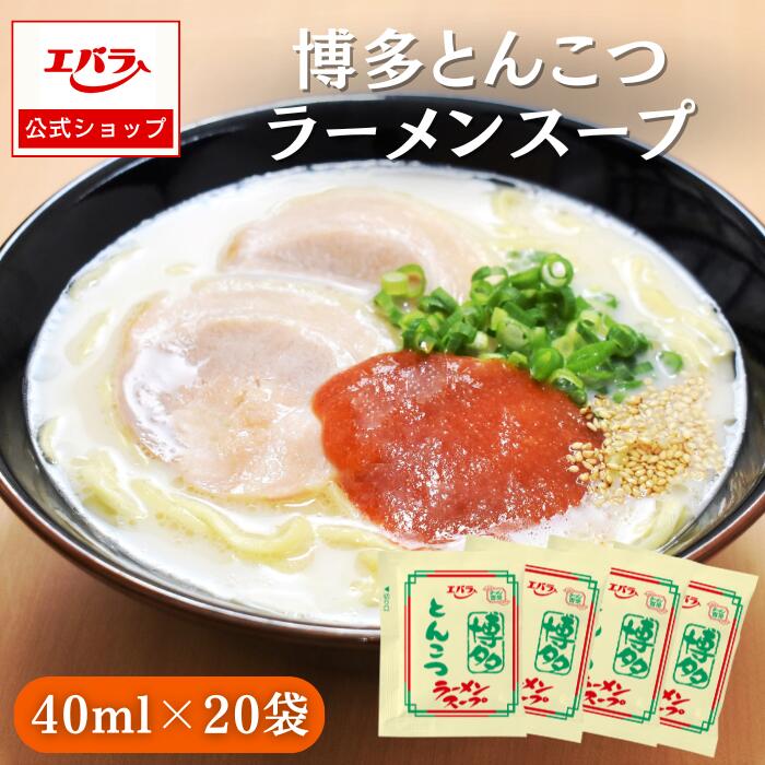 博多とんこつラーメンスープ 40ml×20袋 ラーメン百景 エバラ 大容量 調味料 プロ仕様 中華 ラーメン スープ 豚骨 とんこつ らーめん 九州 博多 小袋 使い切り 本格 手作り 豚骨スープの素 ラーメンスープの素 スープの素 即席スープ 即席 エバラ食品 仕送りのサムネイル