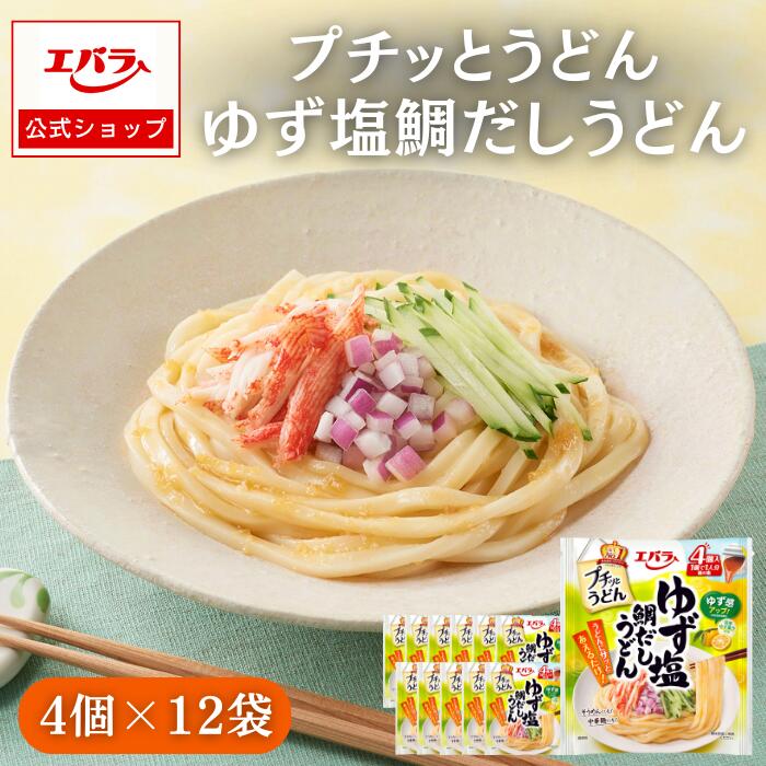 【先着50名1,000円OFFクーポン！22日20時〜】プチッとうどん ゆず塩鯛だしうどん 88g(22g×4個) x12 大容量 ケース まとめ買い エバラ うどん さぬき 讃岐 たれ 出汁 めんつゆ 麺つゆ エバラ食品 鯛だし ゆず 柚子 魚介 本格 さっぱり 美味しい 人気 おすすめ 時短 簡単 便利のサムネイル