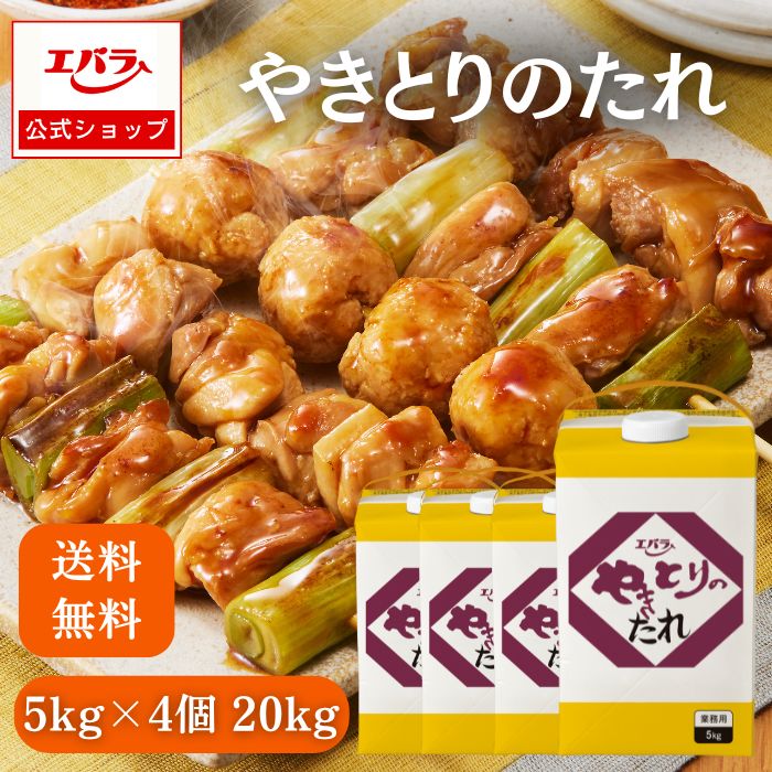 やきとりのたれ 5kg×4個 送料無料 エバラ 業務用 大容量 ケース 紙パック プロ仕様 焼鳥 焼き鳥のたれ 焼きとりのたれ 焼鳥のたれ タレ 焼き鳥 やきとり 味付け 調味料 たれ タレ 美味しい 簡単 おいしい おすすめ エバラ食品のサムネイル
