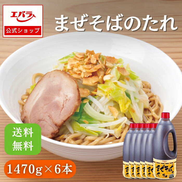 乐天商城 - まぜそばのたれ 1470g×6本 エバラ ケース 業務用 大容量 プロ仕様 中華 ラーメン ラーメンスープ ラーメンスープの素 汁なし麺 油そば 本格 エバラ食品 美味しい 人気 おすすめ 醤油ベース 醤油ベース タレ 拉麺 らーめん