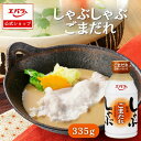しゃぶしゃぶごまだれ 335g エバラ 調味料 鍋 和食 ゴマ 胡麻 しゃぶしゃぶ 冷しゃぶ ごま和え 本格 たれ 胡麻だれ ゴマダレ ごまたれ ごま ドレッシ...