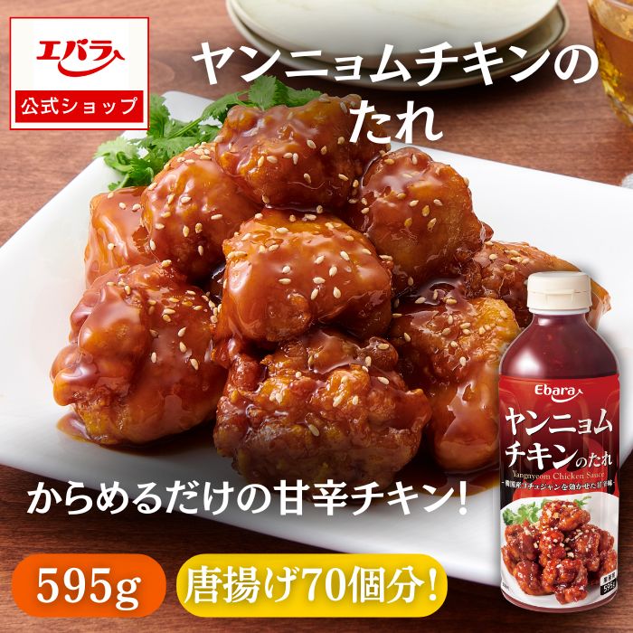 ヤンニョムチキンのたれ 595g エバラ 業務用 大容量 調味料 プロ仕様 ヤンニョム 唐揚げ フライドチキン 韓国料理 韓国食材 本格 手作り エバラ食品 美味しい 人気 おすすめ 甘辛チキン 唐揚げのタレ たれ チキンソース ヤンニョムチキン