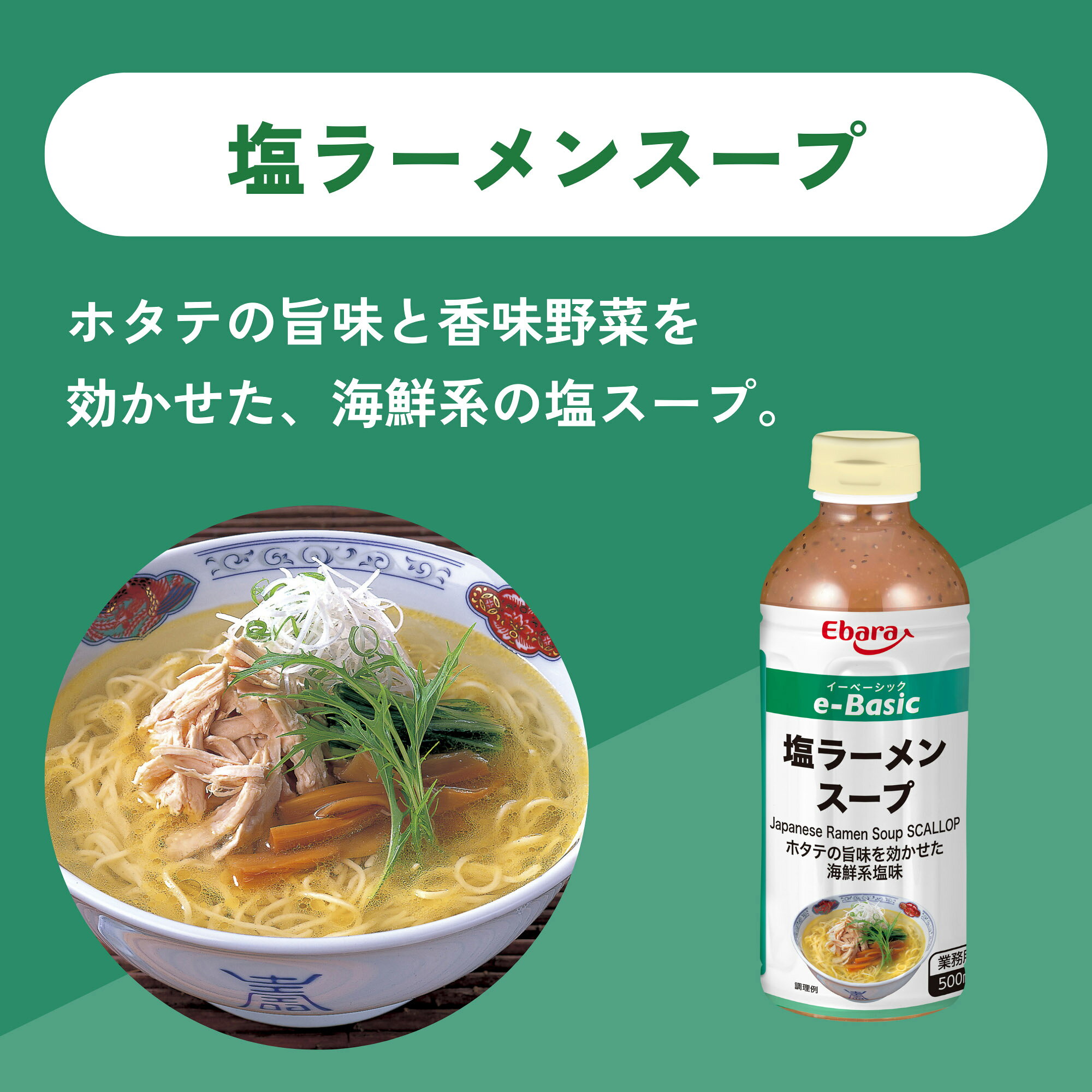 ラーメンスープ e-Basic 塩 1.8L×6本 エバラ ケース 業務用 大容量 プロ仕様 中華 ラーメン スープ 塩ラーメン 函館 本格 ラーメンスープの素 スープの素 スープのみ 即席スープ 即席 エバラ食品 美味しい 人気 おすすめ ギフト 仕送り