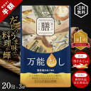 【期間限定50%OFFクーポン!4日20時~】だしパック 万能だし 日々の膳 20包×3袋 エバラ食品 出汁パック 焼あご 使用 メール便 送料無料 あごだし パック だし 出汁 出汁パック あご ふりだし 粉末 だしの素 調味料 国産 内祝い お返し 美味しい お中元