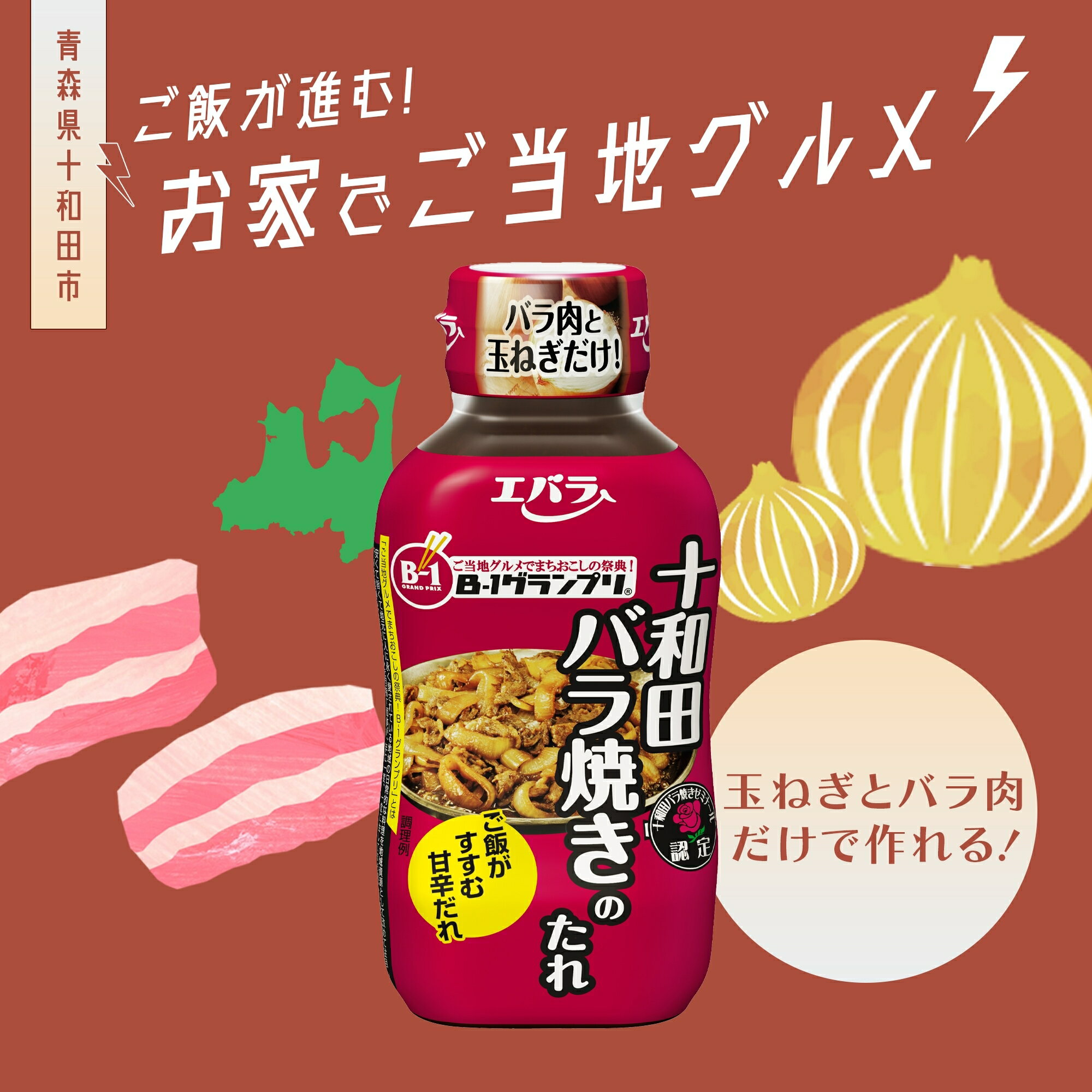 醤油をベースに、にんにくと生姜を合わせたご飯がすすむ甘辛だれです。　十和田バラ焼きのたれ220g エバラ お弁当 肉料理 調味料 タレ 豚肉 鶏肉 本格 手作り B-1 しょうが 生姜 にんにく ニンニク しょうゆ 醤油 甘味 濃厚 甘辛 炒め物 味付け 万能調味料 簡単 便利 仕送り おいしい 美味しい