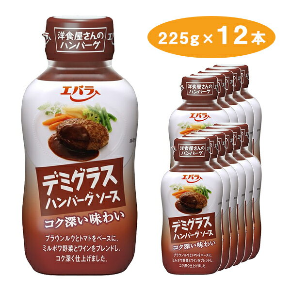 【送料無料】ハンバーグソースデミグラス 225g 12本まとめ買いセット ケースお届け商品 エバラ