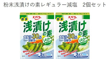 【在庫なくなり次第終了】浅漬けの素レギュラー 減塩　2個セット エバラ