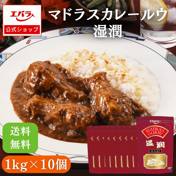 マドラスカレールウ 湿潤 1kg ×10袋入り エバラ 業務用 カレーフレーク カレーパウダー ケース販売 送料無料 大容量 プロ仕様 カレールー カレールウ カレー粉 スパイスカレー 本格 手作り スパイシー エバラ食品 美味しい 人気のサムネイル