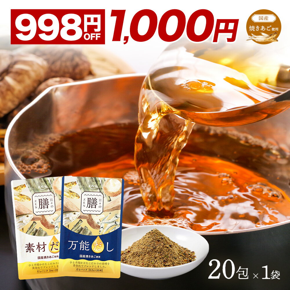 【998円OFF★26日1時59分まで】1,998円→1,000円 だしパック 万能だし 素材だし 日々の膳 20包×1袋 エバラ食品 出汁パック 焼あご 使用 メール便 送料無料 あごだし パック だし 出汁 出汁パック あご 粉末 だしの素 食塩 無添加 無塩 調味料 国産 内祝 お返し 美味しい