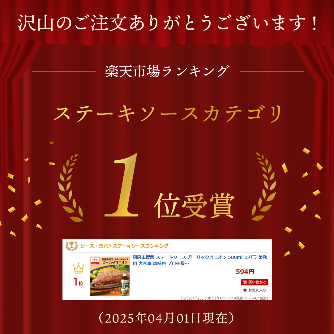 厨房応援団 ステーキソース ガーリックオニオン 500ml エバラ 業務用 大容量 調味料 プロ仕様 肉料理 ステーキ ハンバーグ ポーク チキン 本格 手作り たれ タレ 醤油 にんにく ニンニク オニオン ソース 美味しい 人気