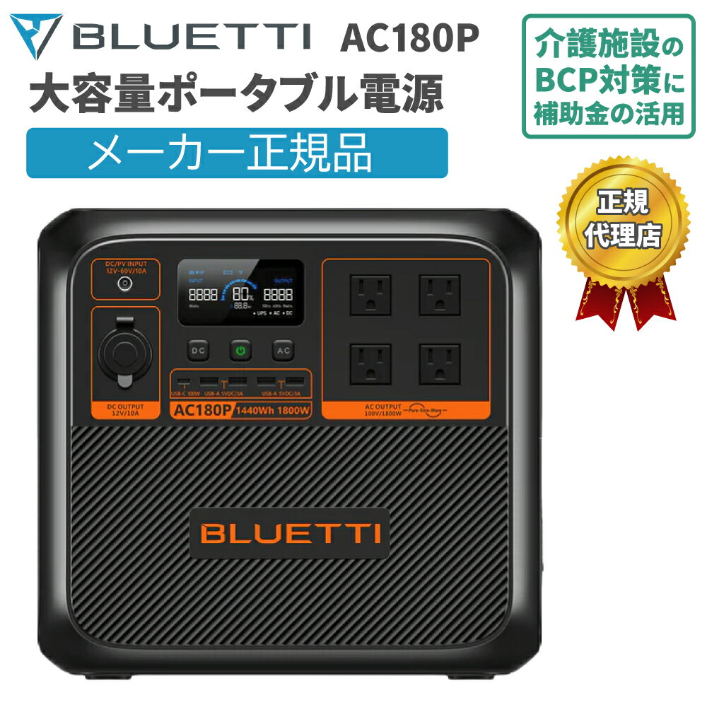 ̥ݡ֥Ÿ AC180P ֥롼ƥ BLUETTI  Ŵ ХååŸ 1440Wh 1800W ϥեȵǽ...