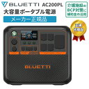 大容量ポータブル電源 AC200PL ブルーティ BLUETTI 2304Wh 2000W 蓄電池 リン酸鉄 高出力 電力リフト 拡張可能 簡易UPS機能 充放...