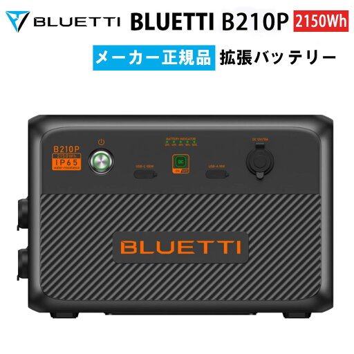 拡張バッテリー B210P ブルーティ BLUETTI 2150Wh AC240P用 IP65等級 単体利用可 BMS搭載 アウトドア 災害 長時間停電 震災 防災 避難 BCP対策 非常時【メーカー直輸入】 拡張バッテリー B210P ブルーティ BLUETTI 2150Wh AC240P用 IP65等級 単体利用可 BMS搭載 アウトドア 災害 長時間停電 震災 防災 避難 BCP対策 非常時【メーカー直輸入】