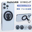 スマホリング magsafe リング アルミ合金製 マグネット マグセーフ リング 磁石 おしゃれ シンプル ホールドリング スタンド ホルダー iPhone ...