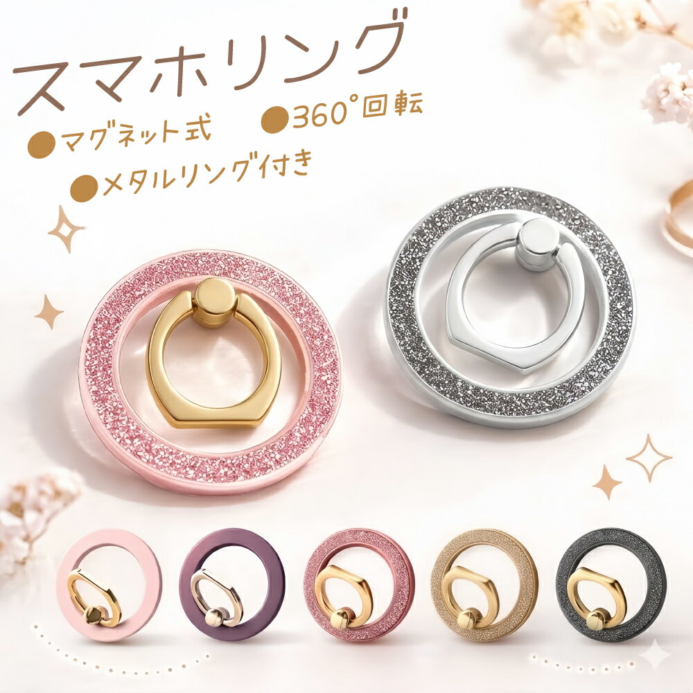 スマホリング MagSafe リング キラキラ メタルリング付き マグネット式 薄型 軽量 取り外し可能 スマホスタンド バンカーリング リングホルダー 横置き...