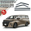 アルファード 40系 サイドドアバイザー ヴェルファイア 2023年から現行 ドアバイザー ウィンドウバイザー 半透明ブラック カーレインシールド トリムカバー...