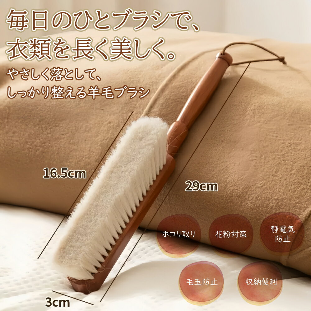 洋服ブラシ 天然 羊毛 ウール 軽量 カシミヤ 花粉対策 静電気除去 ホコリ取り スーツ ブラシ コート ブラッシング 天然木 ブラシ 毛玉取り ほこり取り 着物お手入れ 人形 長持ち ギフト 母の日 プレゼント 2