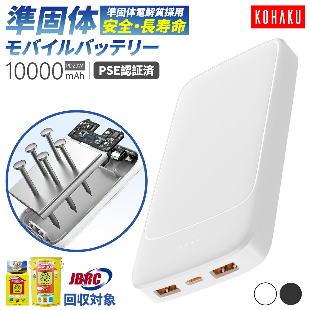 【容量選べる】 準個体 モバイルバッテリー 燃えにくい 10000mAh 5000mAh 軽量 薄型 コンパクト 急速充電 PD20W 3台同時充電 パススルー 長寿命2000回以上 サイクル 高い安全性 Type-C×1 USB-A×2 iPhone/Android/iPad 全機種対応 停電対策 PSE認証済 日本語取扱説明書