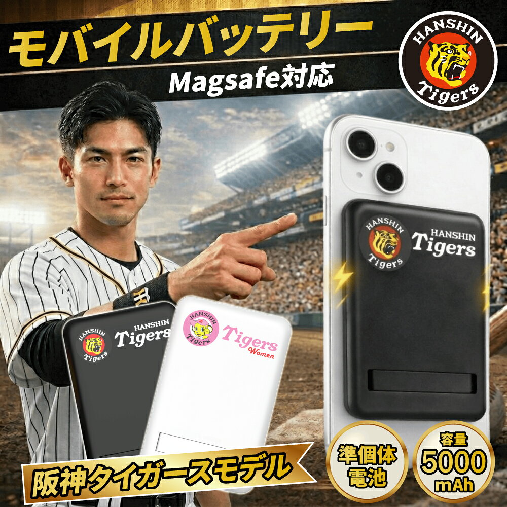 ＼祝！リーグ優勝2連覇／P10倍 阪神 タイガース 準固体 モバイルバッテリー 5000mAh ワイヤレス充電 急速充電 PD20W 2台同時充電 HANSHIN Tigers 阪神応援 パススルー 長寿命 サイクル 高い安全性 JBRC回収対象商品 軽量 薄型 日本語取扱説明書 停電対策 防災対策 野球観戦