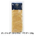 サルダ・アフミカティ ボッタルガパウダー 100g ＜カラスミ ボラの卵 魚卵 からすみパウダー ボッタルガ お取り寄せ パウダー 粉 高級 食材 かくし味 イタリアン おいしい 美味しい＞