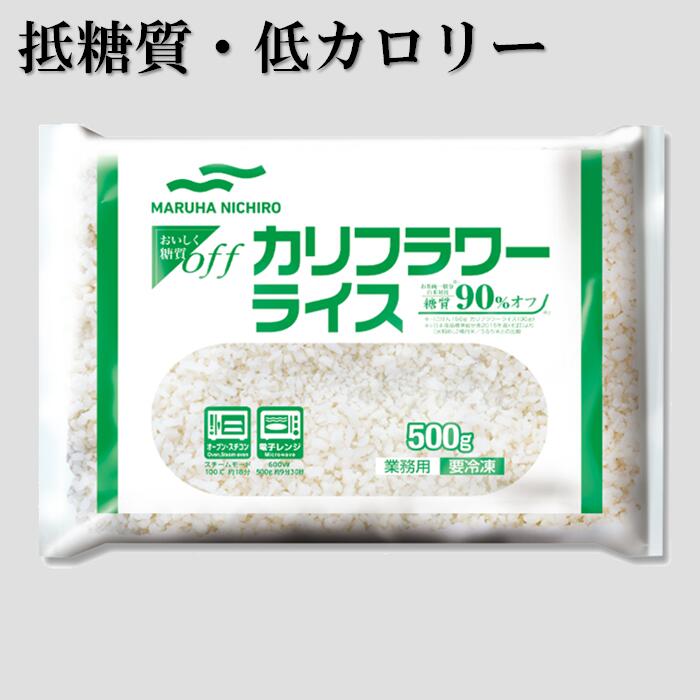 マルハニチロ おいしく糖質OFF カリフラワーライス 500g ＜カリフラワー ライス 糖質 カロリー オフ 米 代替 置き換え 低糖質 低カロリー ダイエット＞