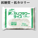 マルハニチロ おいしく糖質OFF カリフラワーライス 500g ＜カリフラワー ライス 糖質 カロリー オフ 米 代替 置き換え 低糖質 低カロリー ダイエット＞