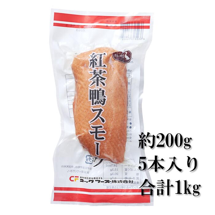 コックF 紅茶鴨ローススモーク[5本] 1kg＜紅茶鴨 鴨ロース 鴨肉 合鴨スモーク 燻製 合鴨ロース お取り寄せ 柔らかい 食品 オードブル おいしい 美味しい＞のサムネイル