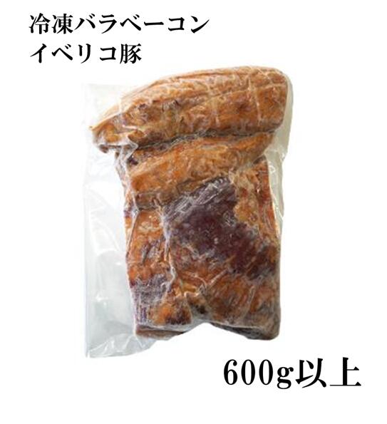 ＼ 3490円→1200円★訳あり65％OFF ／ 【賞味期限間近 2026年10月8日まで】イベリコ豚 バラベーコン ブロック 600g以上 ＜イベリコ豚 ベーコン 数量限定 特価品\＞