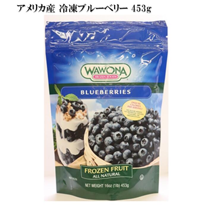 名称：ブルーベリー 原材料名：ブルーベリー 内容量：453g 賞味期限：別途商品ラベルに記載 保存方法：-18℃以下で保存してください 原産国：アメリカ合衆国 輸入者：ディーエフシー・フーズ株式会社アメリカの肥沃な大地で育ったブルーベリーを洗浄後そのまま瞬間冷凍しました。バラ凍結なので好きな分だけお使い頂けます。解凍後そのままでも美味しく召し上がれますが、ヨーグルトやアイスクリームのトッピング、ジャムやお菓子作りにも最適です。