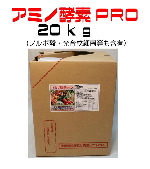 アミノ酵素PRO　20kg