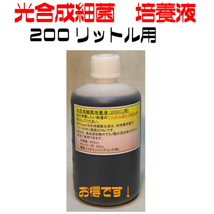 光合成細菌培養液 　200リットル用