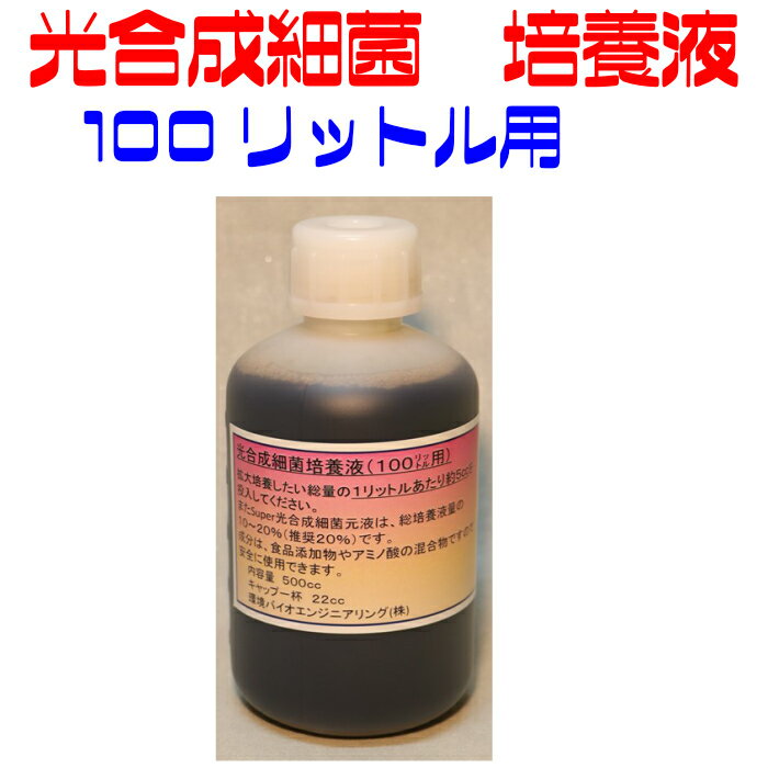 光合成細菌培養液　 100リットル用