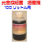 光合成細菌培養液　 100リットル用