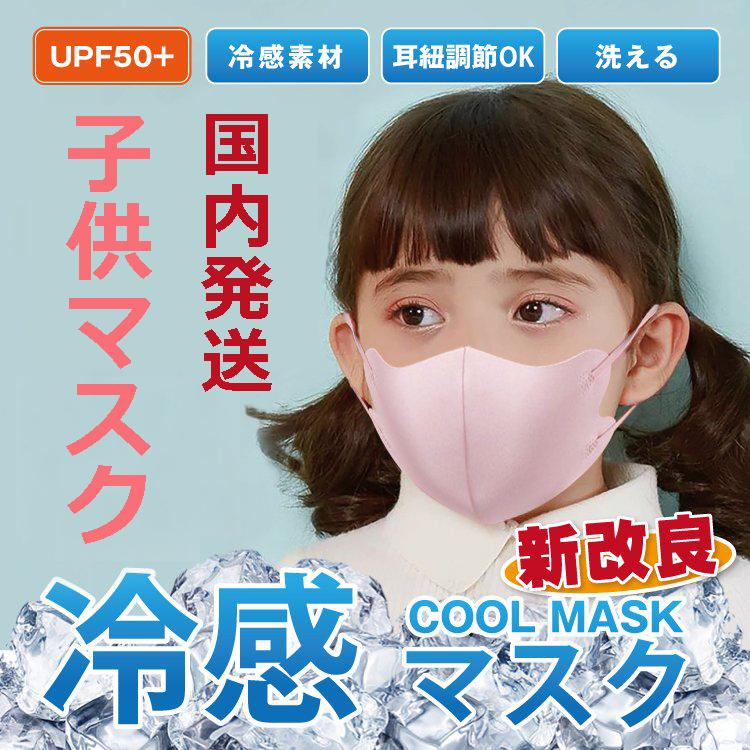 【2点以上のご購入で1000円OFF】子供マスク 立体 洗えるマスク 冷感 耳 調整 ノーズワイヤー 冷感マスク 洗える 立体マスク バイカラー ファッションマスク 小顔 夏用 耳ひも 調整可 接触冷感 …